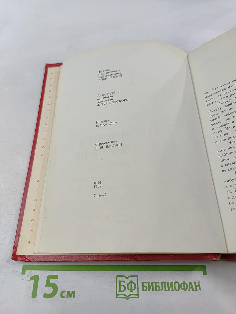 Птица-правда. Испанские и португальские народные сказки