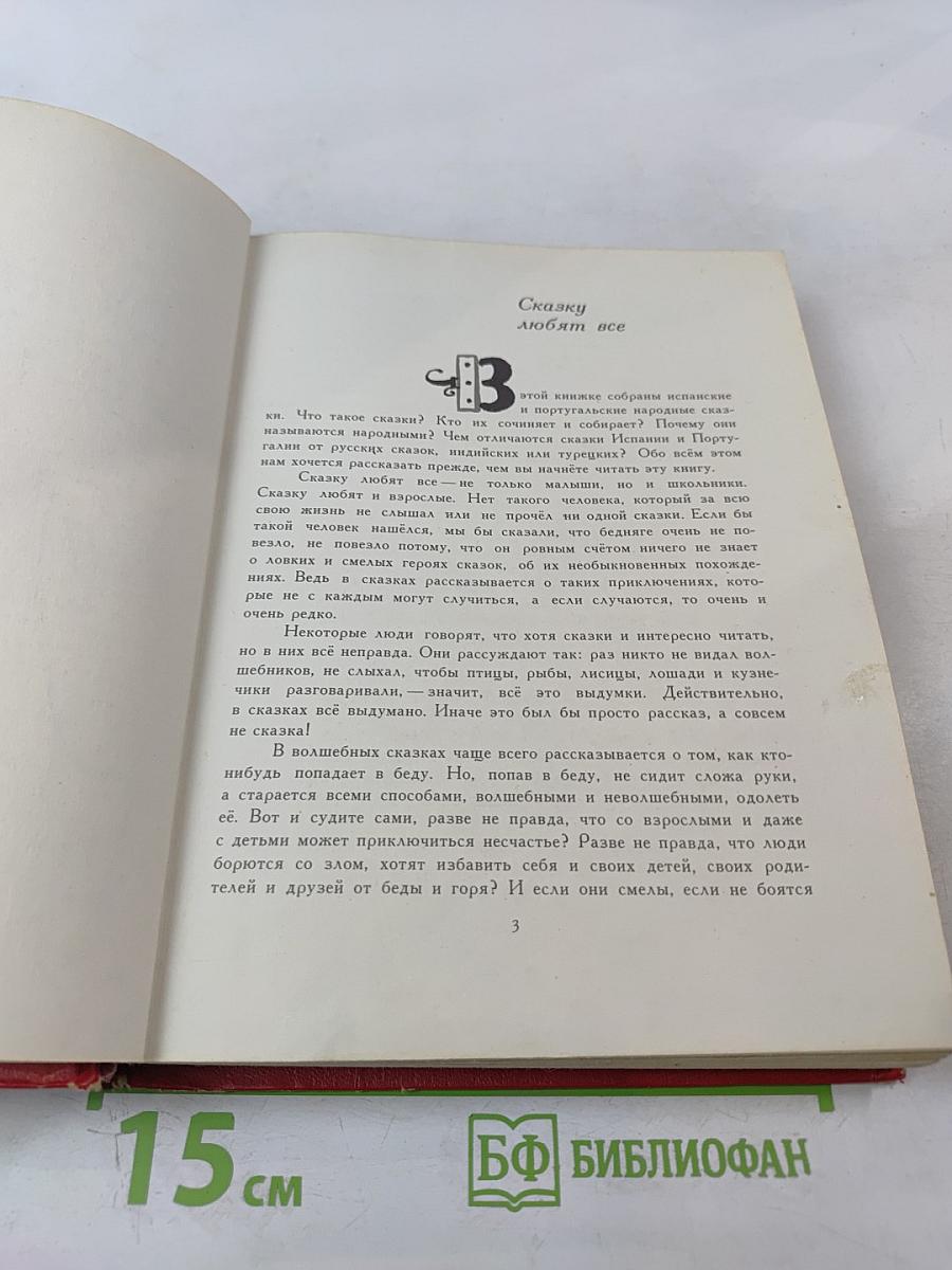 Птица-правда. Испанские и португальские народные сказки