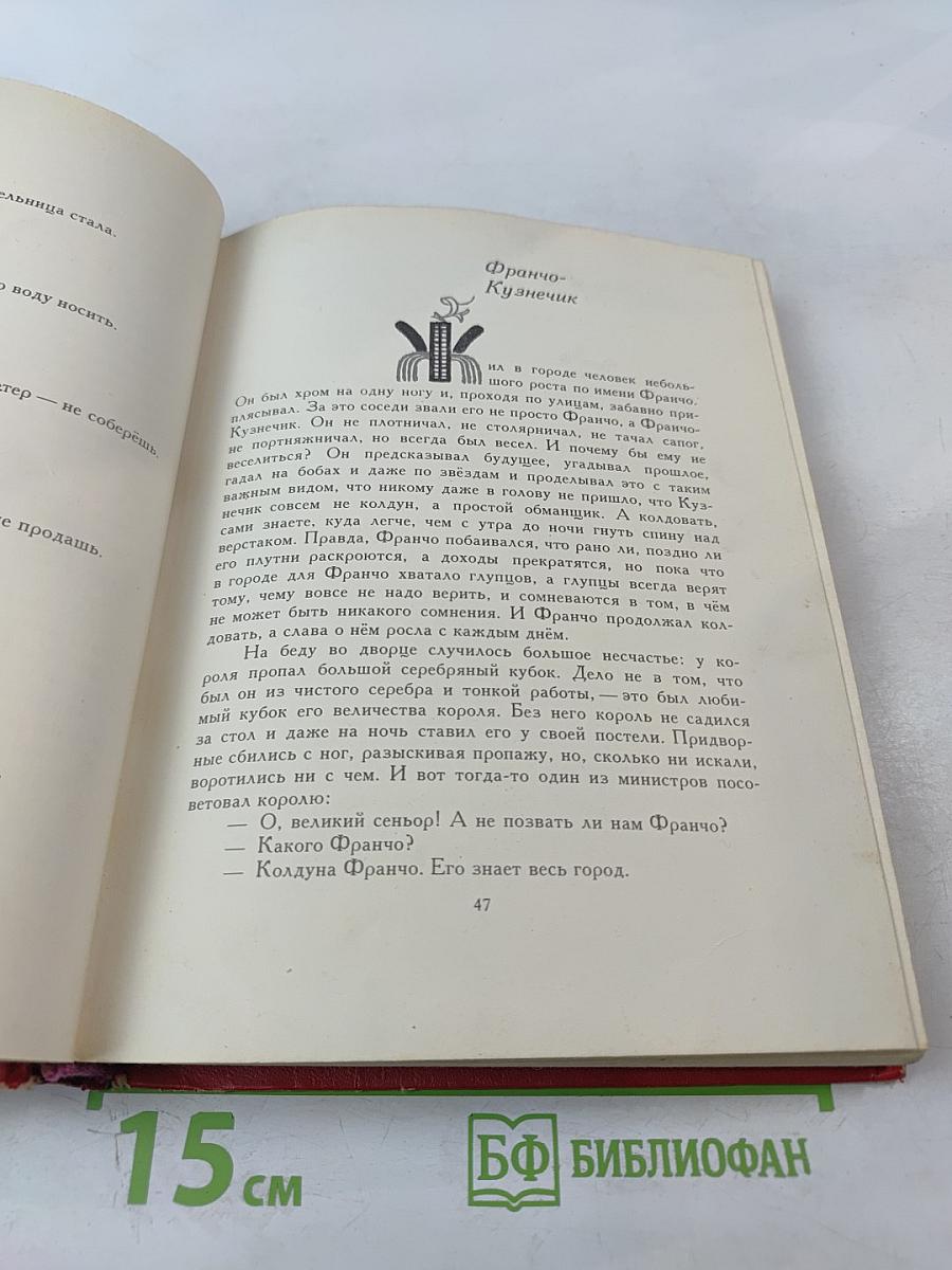 Птица-правда. Испанские и португальские народные сказки