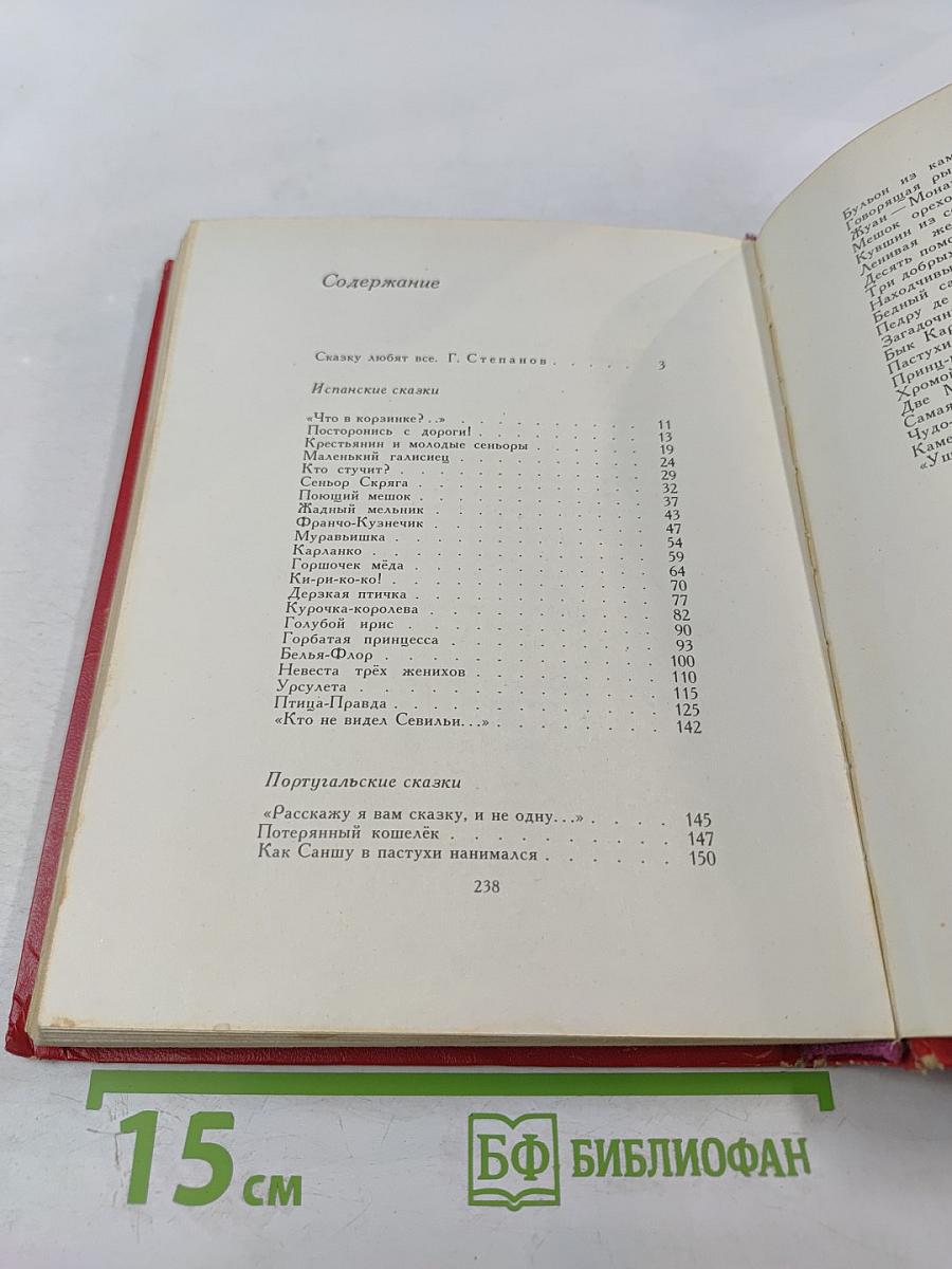 Птица-правда. Испанские и португальские народные сказки