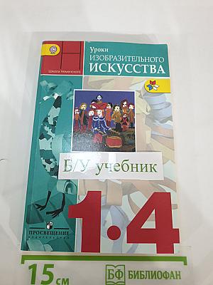 Уроки изобразительного искусства: Поурочные разработки 1-4 классы