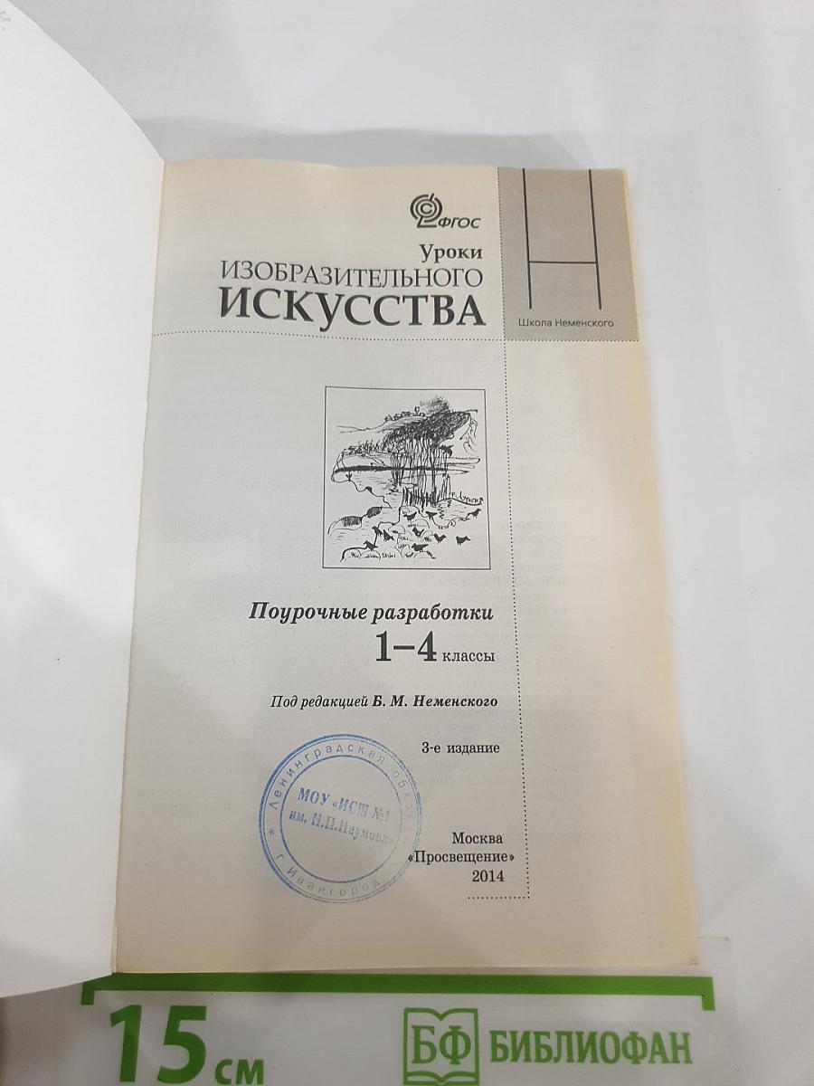 Уроки изобразительного искусства: Поурочные разработки 1-4 классы