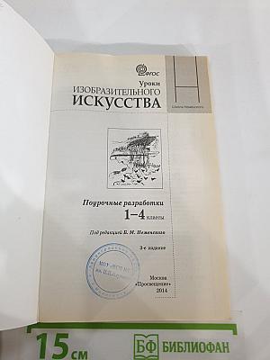 Уроки изобразительного искусства: Поурочные разработки 1-4 классы