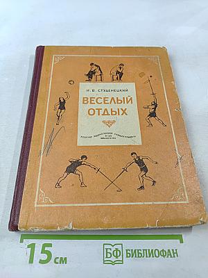 Веселый Отдых: Игры и развлечения