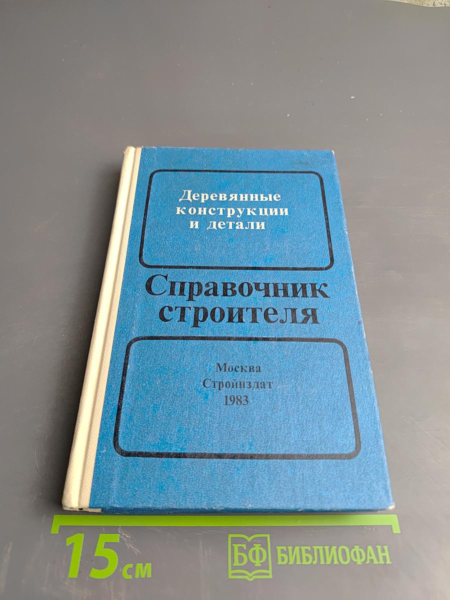 Деревянные конструкции и детали