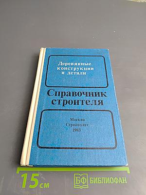 Деревянные конструкции и детали