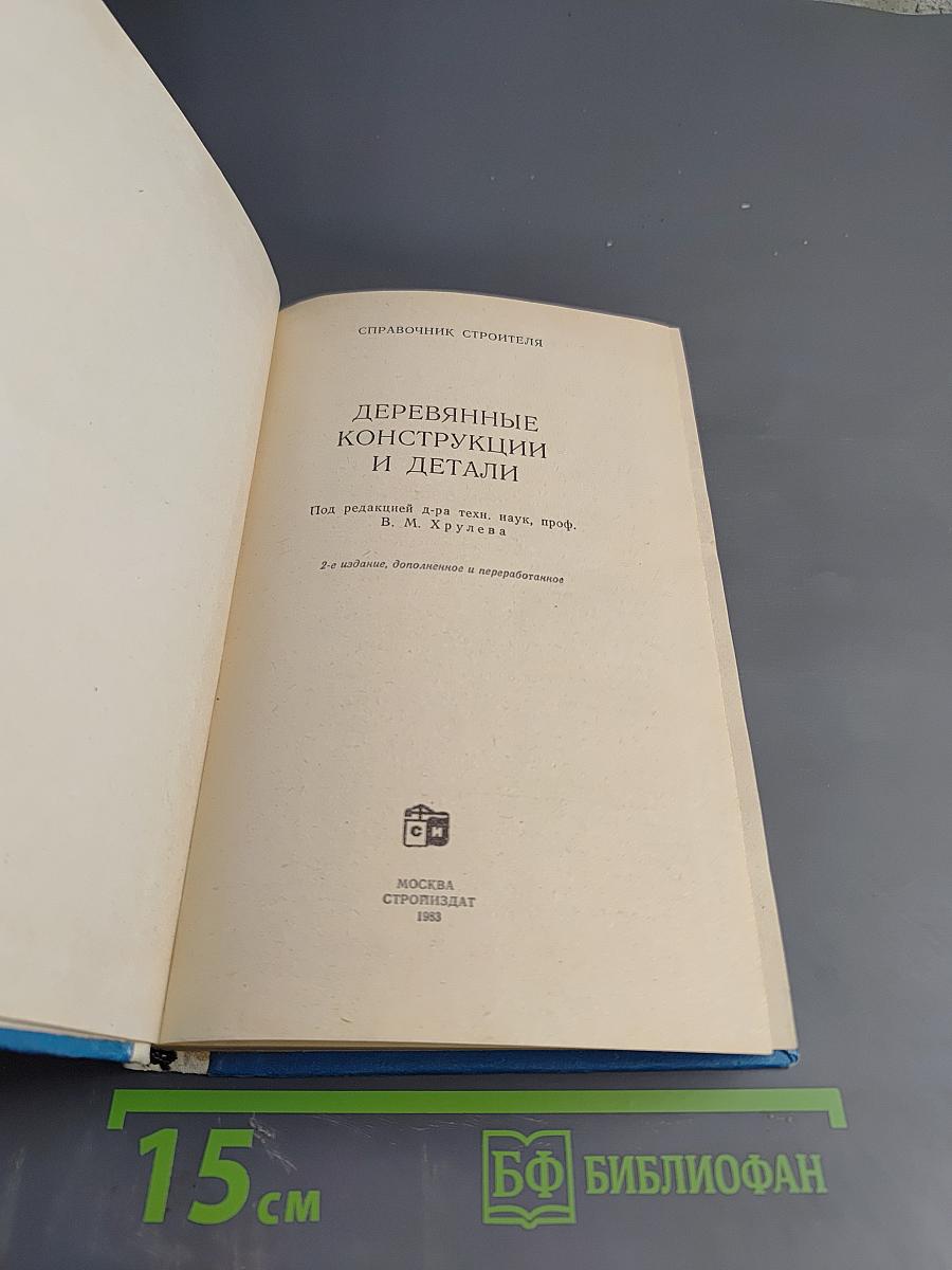 Деревянные конструкции и детали