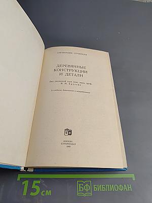 Деревянные конструкции и детали