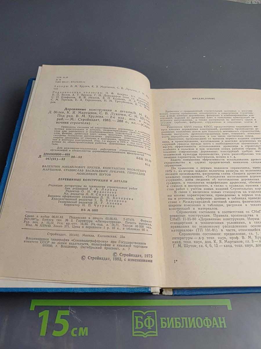 Деревянные конструкции и детали