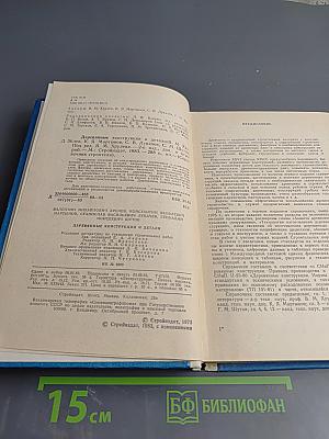 Деревянные конструкции и детали