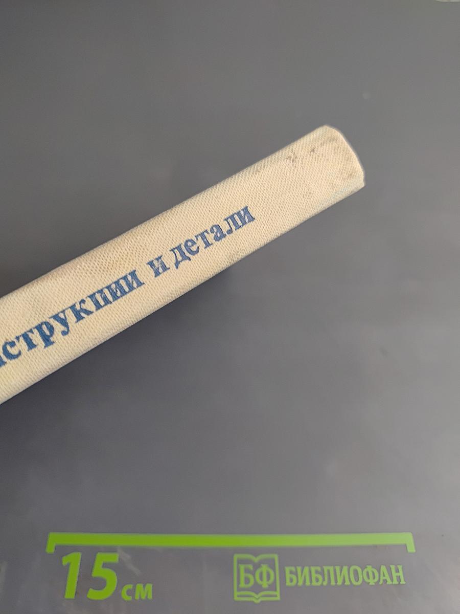 Деревянные конструкции и детали