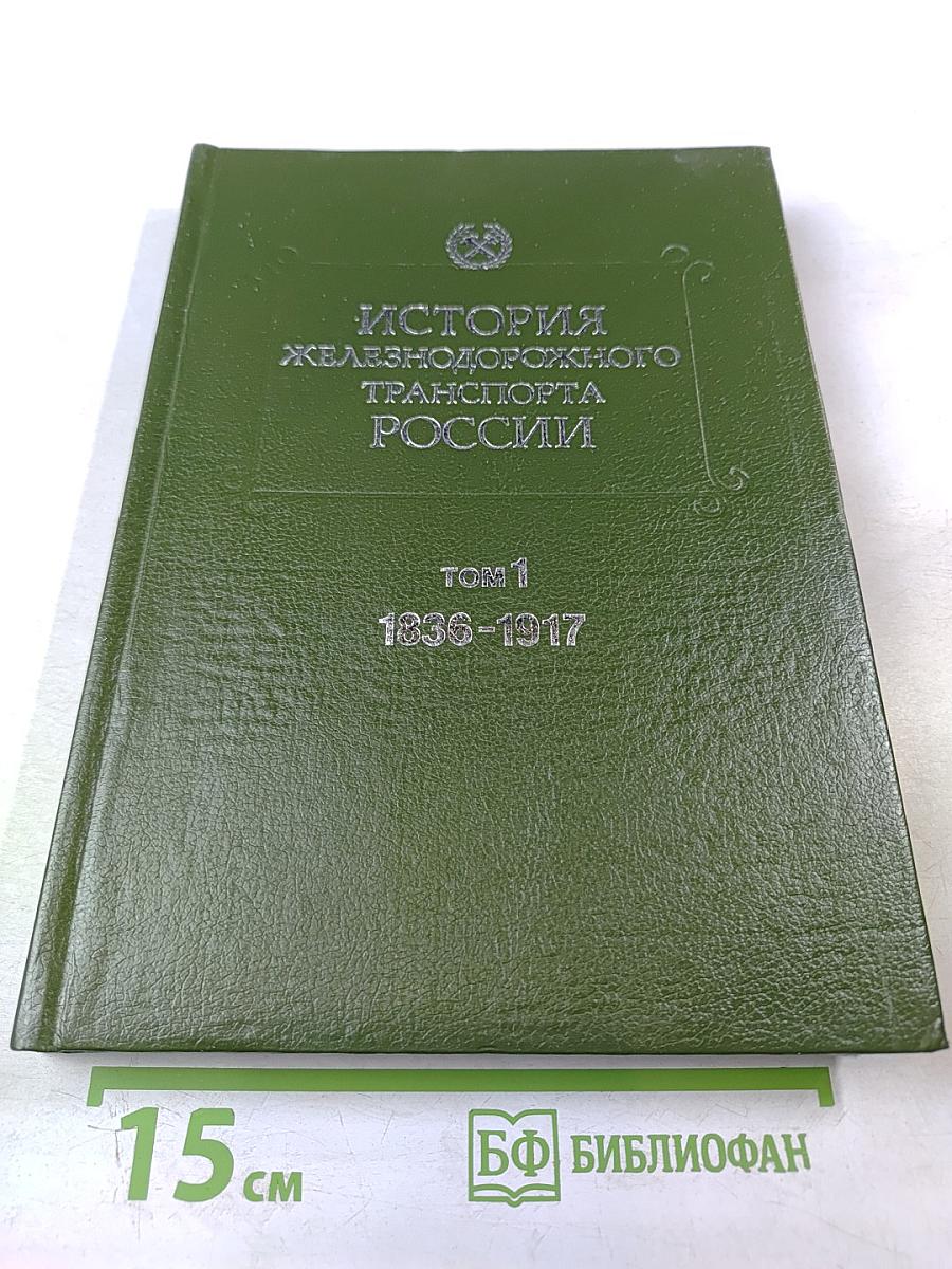 История железнодорожного транспорта России. Том 1. 1836-1917