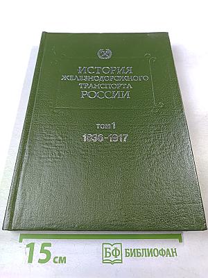 История железнодорожного транспорта России. Том 1. 1836-1917