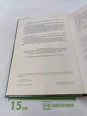 История железнодорожного транспорта России. Том 1. 1836-1917