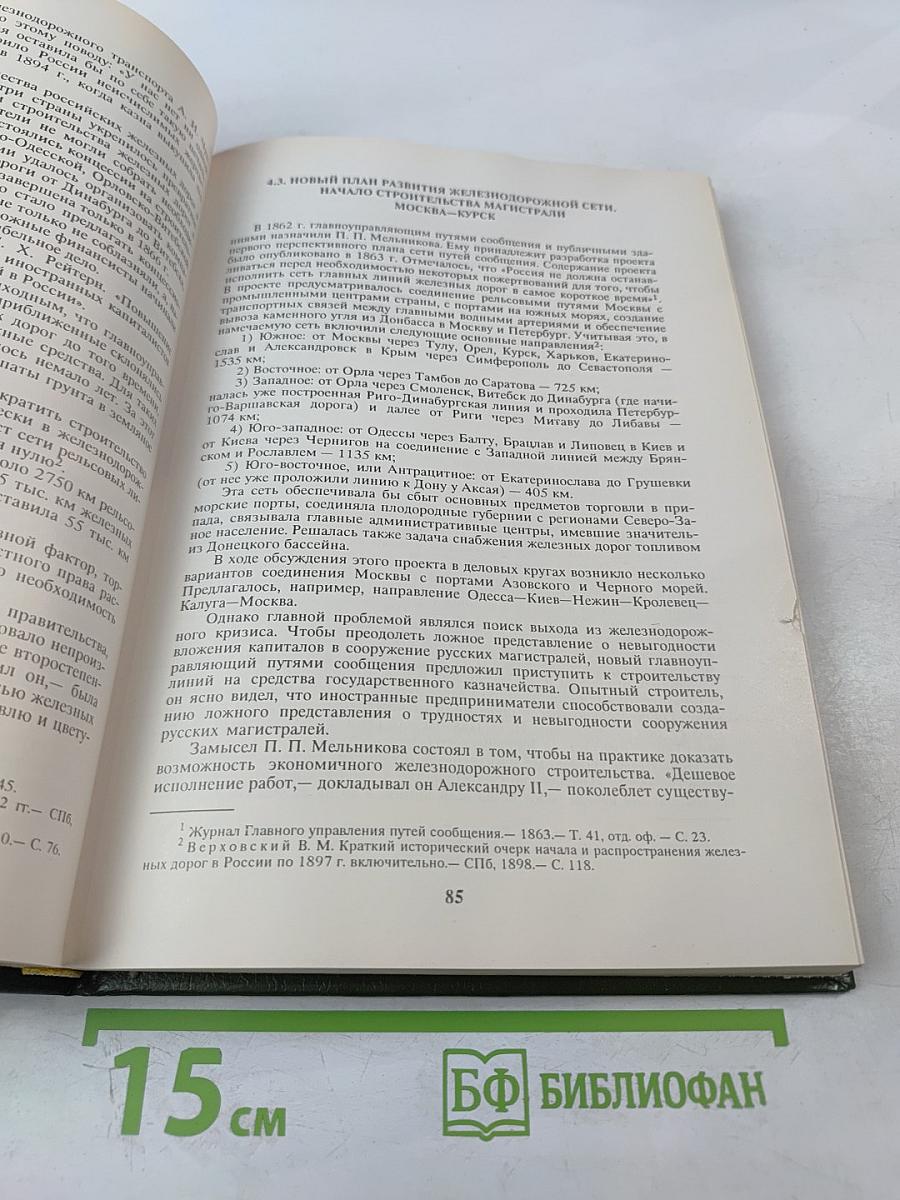 История железнодорожного транспорта России. Том 1. 1836-1917