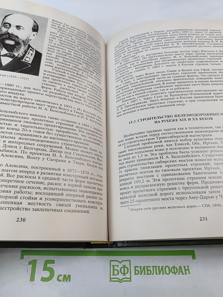 История железнодорожного транспорта России. Том 1. 1836-1917
