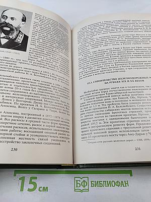 История железнодорожного транспорта России. Том 1. 1836-1917