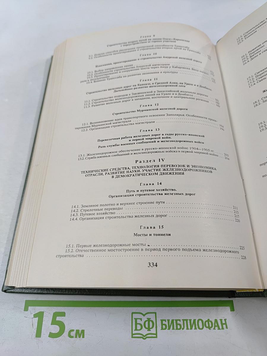 История железнодорожного транспорта России. Том 1. 1836-1917