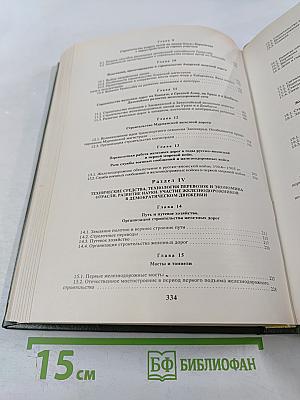 История железнодорожного транспорта России. Том 1. 1836-1917