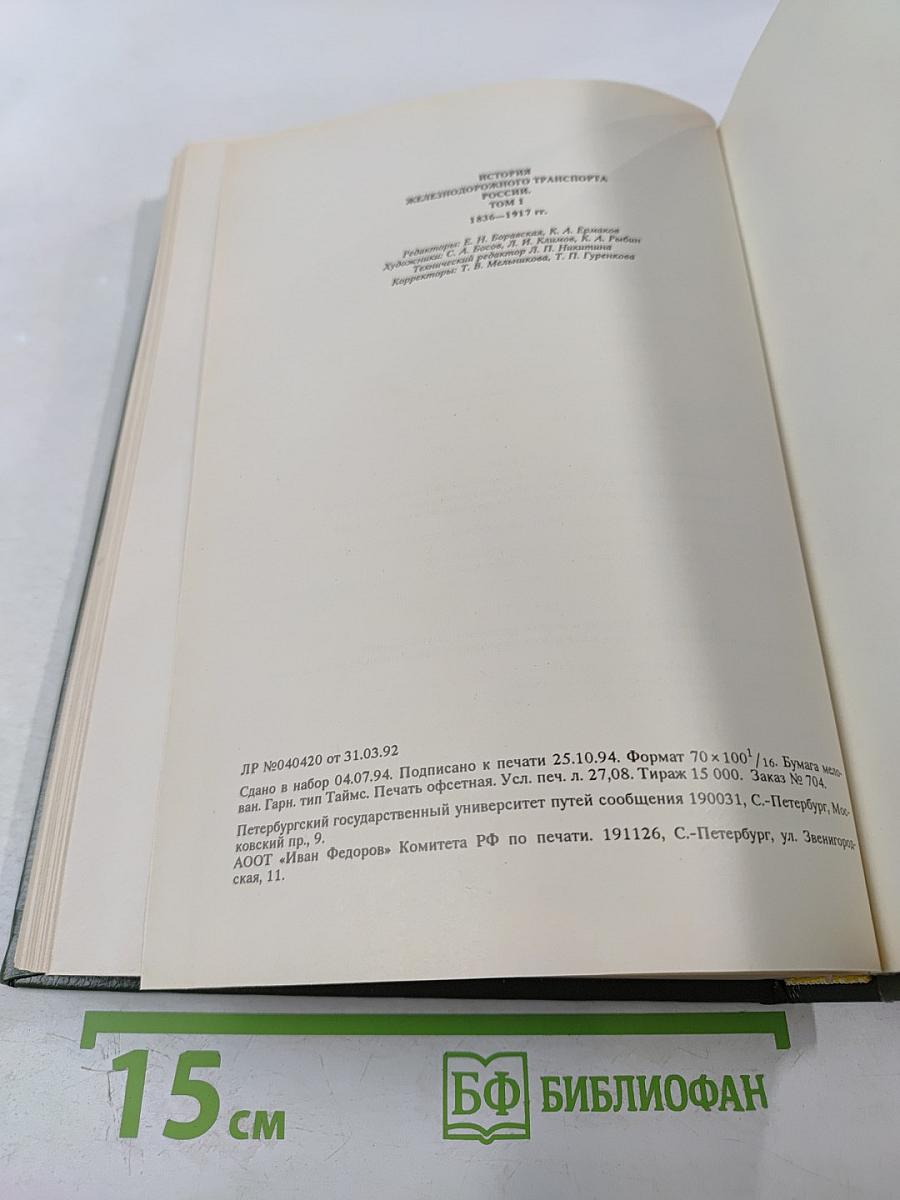 История железнодорожного транспорта России. Том 1. 1836-1917