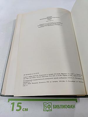 История железнодорожного транспорта России. Том 1. 1836-1917
