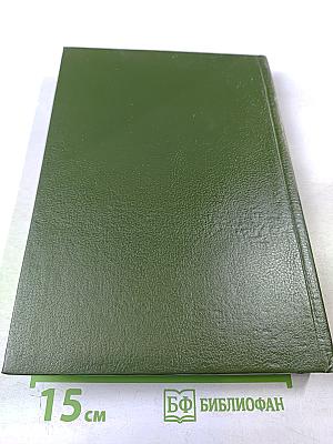 История железнодорожного транспорта России. Том 1. 1836-1917