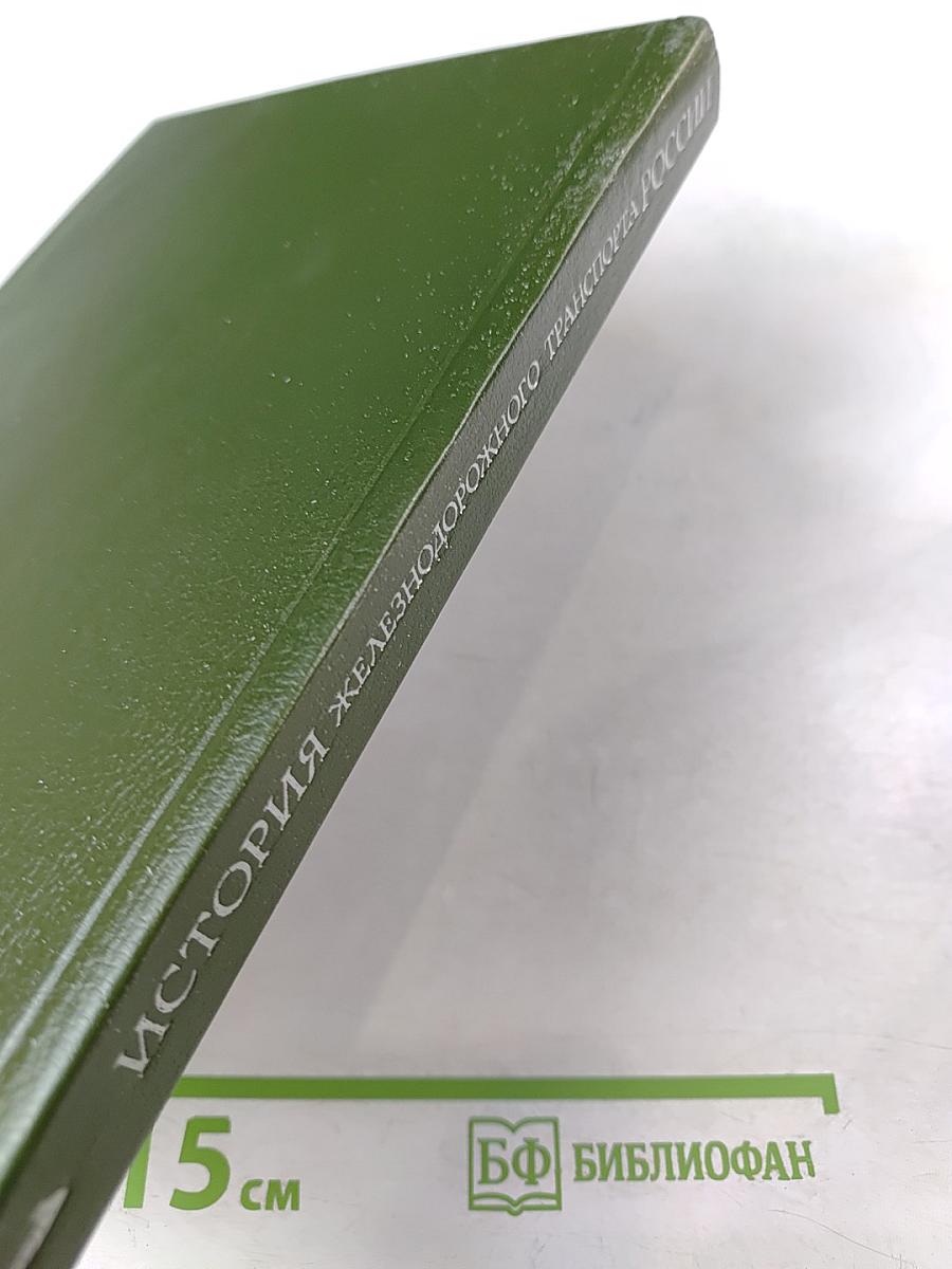 История железнодорожного транспорта России. Том 1. 1836-1917