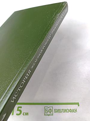История железнодорожного транспорта России. Том 1. 1836-1917