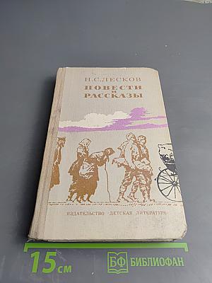 Повести и рассказы