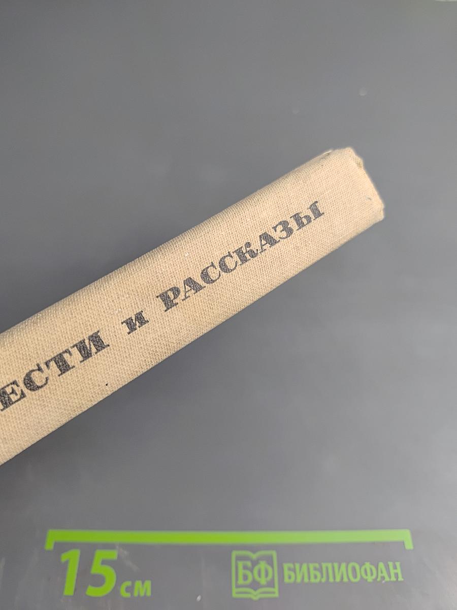 Повести и рассказы