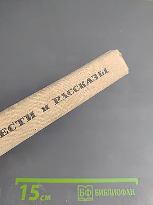 Повести и рассказы