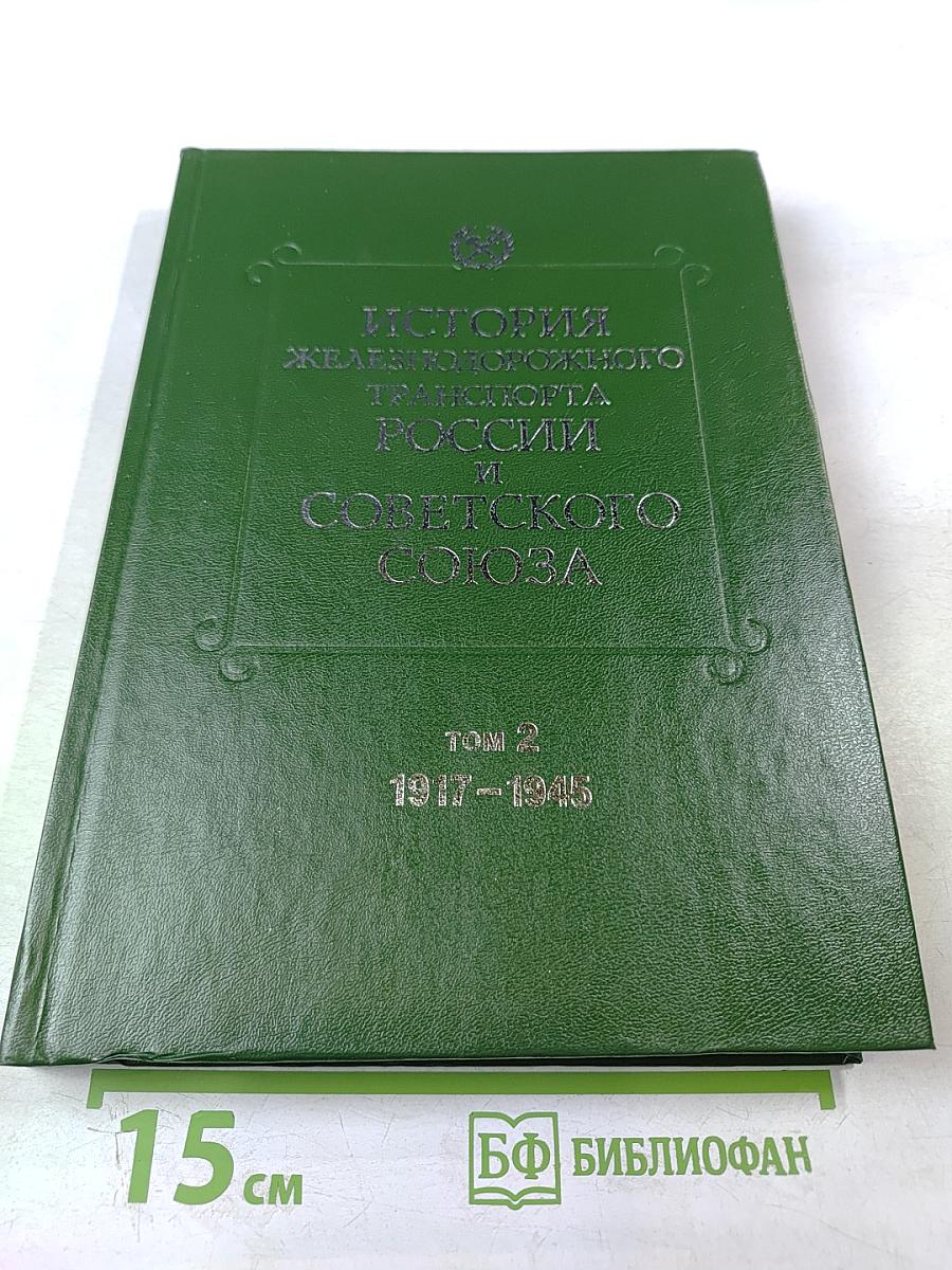 История железнодорожного транспорта России и Советского Союза. Том 2. 1917-1945