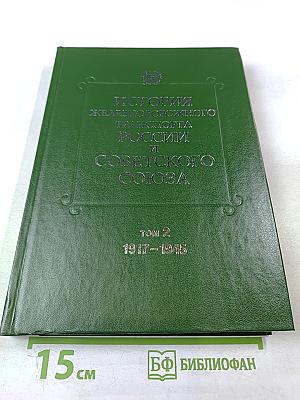 История железнодорожного транспорта России и Советского Союза. Том 2. 1917-1945
