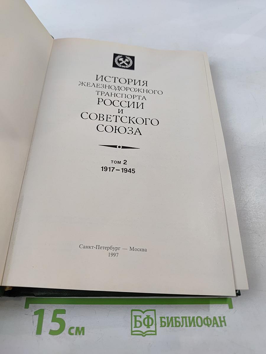 История железнодорожного транспорта России и Советского Союза. Том 2. 1917-1945