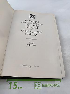 История железнодорожного транспорта России и Советского Союза. Том 2. 1917-1945