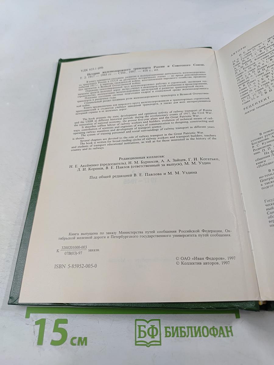 История железнодорожного транспорта России и Советского Союза. Том 2. 1917-1945