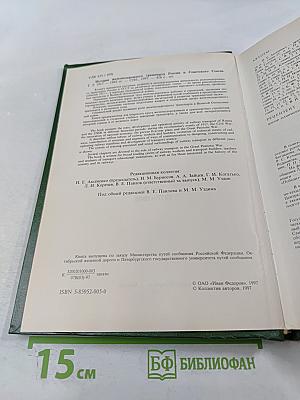 История железнодорожного транспорта России и Советского Союза. Том 2. 1917-1945