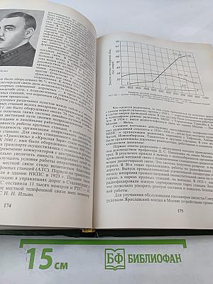 История железнодорожного транспорта России и Советского Союза. Том 2. 1917-1945