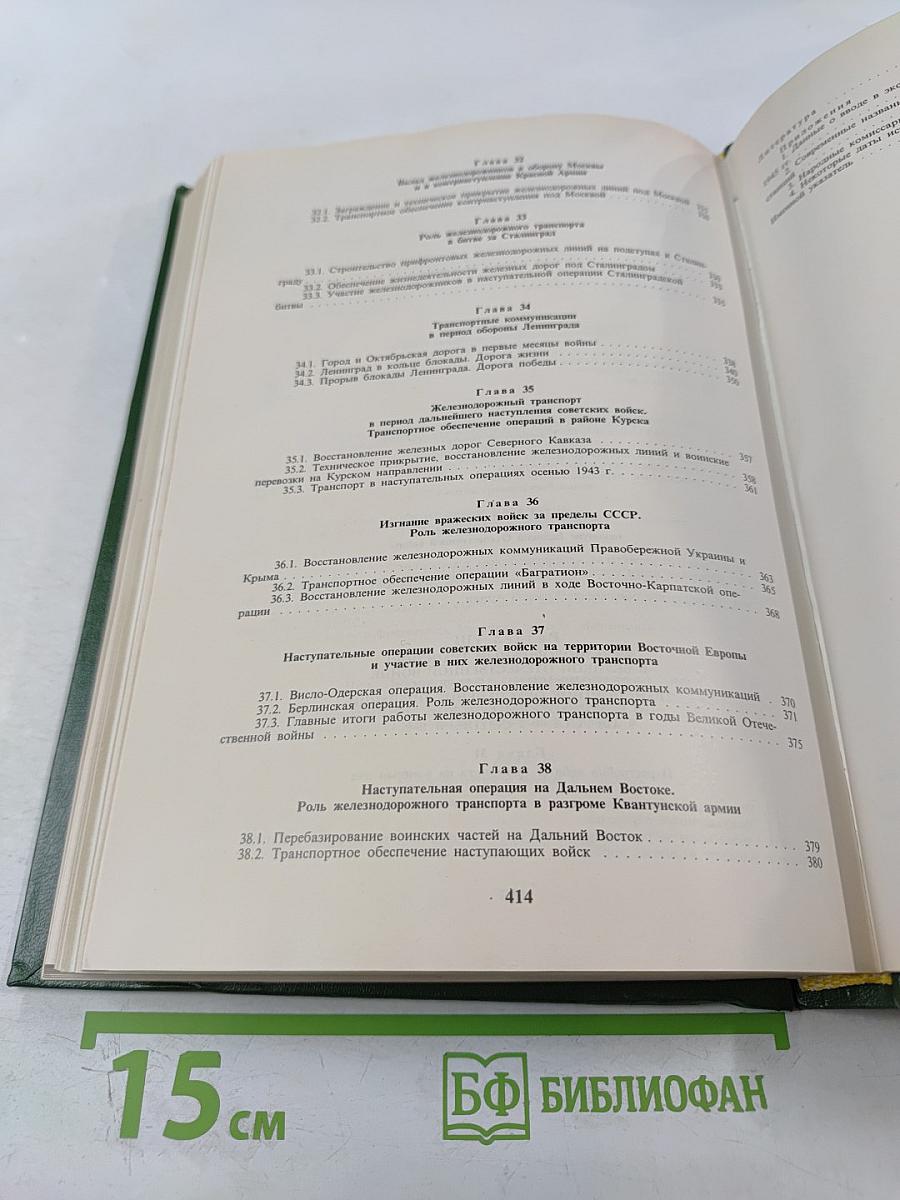 История железнодорожного транспорта России и Советского Союза. Том 2. 1917-1945