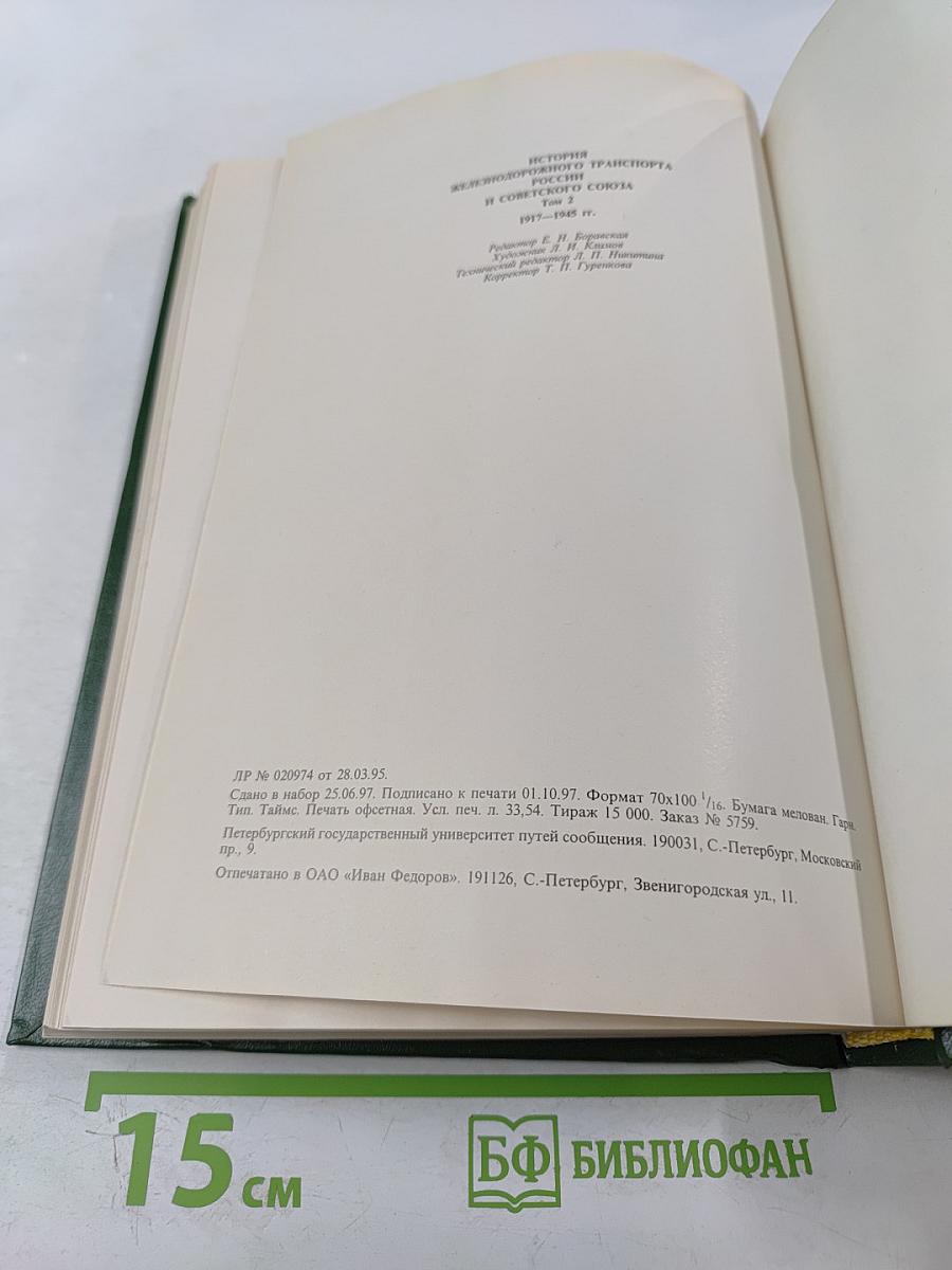 История железнодорожного транспорта России и Советского Союза. Том 2. 1917-1945