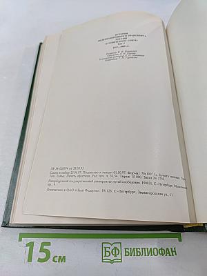 История железнодорожного транспорта России и Советского Союза. Том 2. 1917-1945