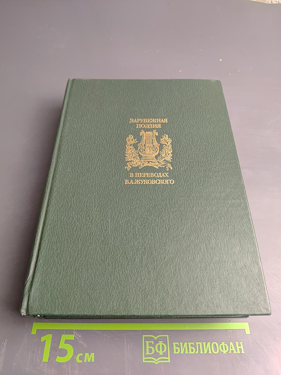 Зарубежная поэзия в переводах В. А. Жуковского. Том 1