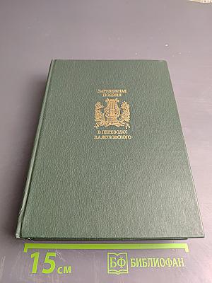 Зарубежная поэзия в переводах В. А. Жуковского. Том 1