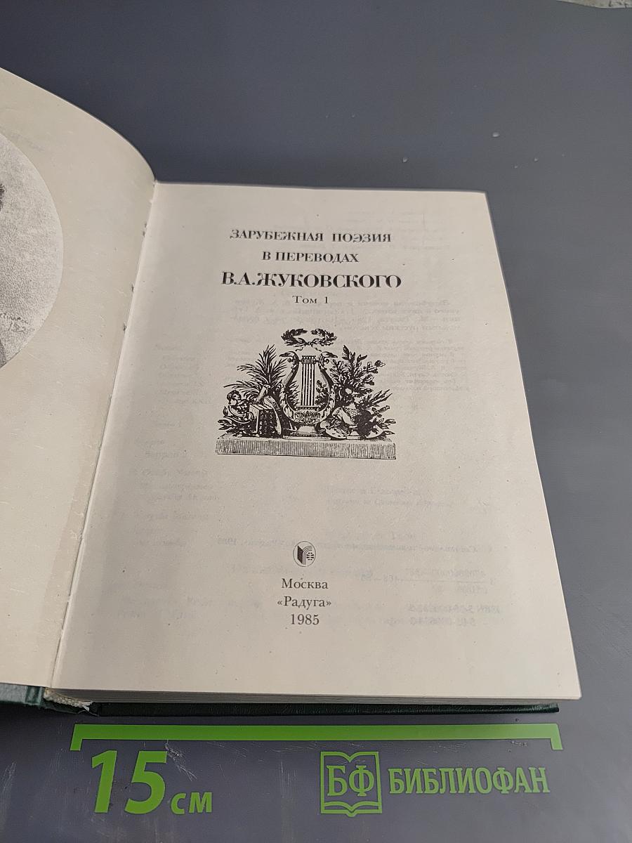 Зарубежная поэзия в переводах В. А. Жуковского. Том 1