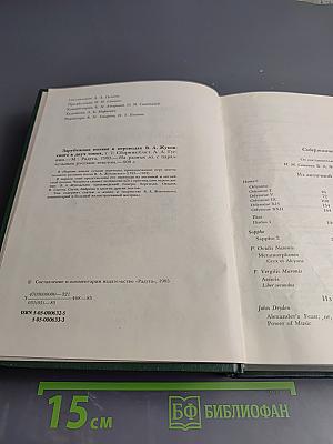 Зарубежная поэзия в переводах В. А. Жуковского. Том 1