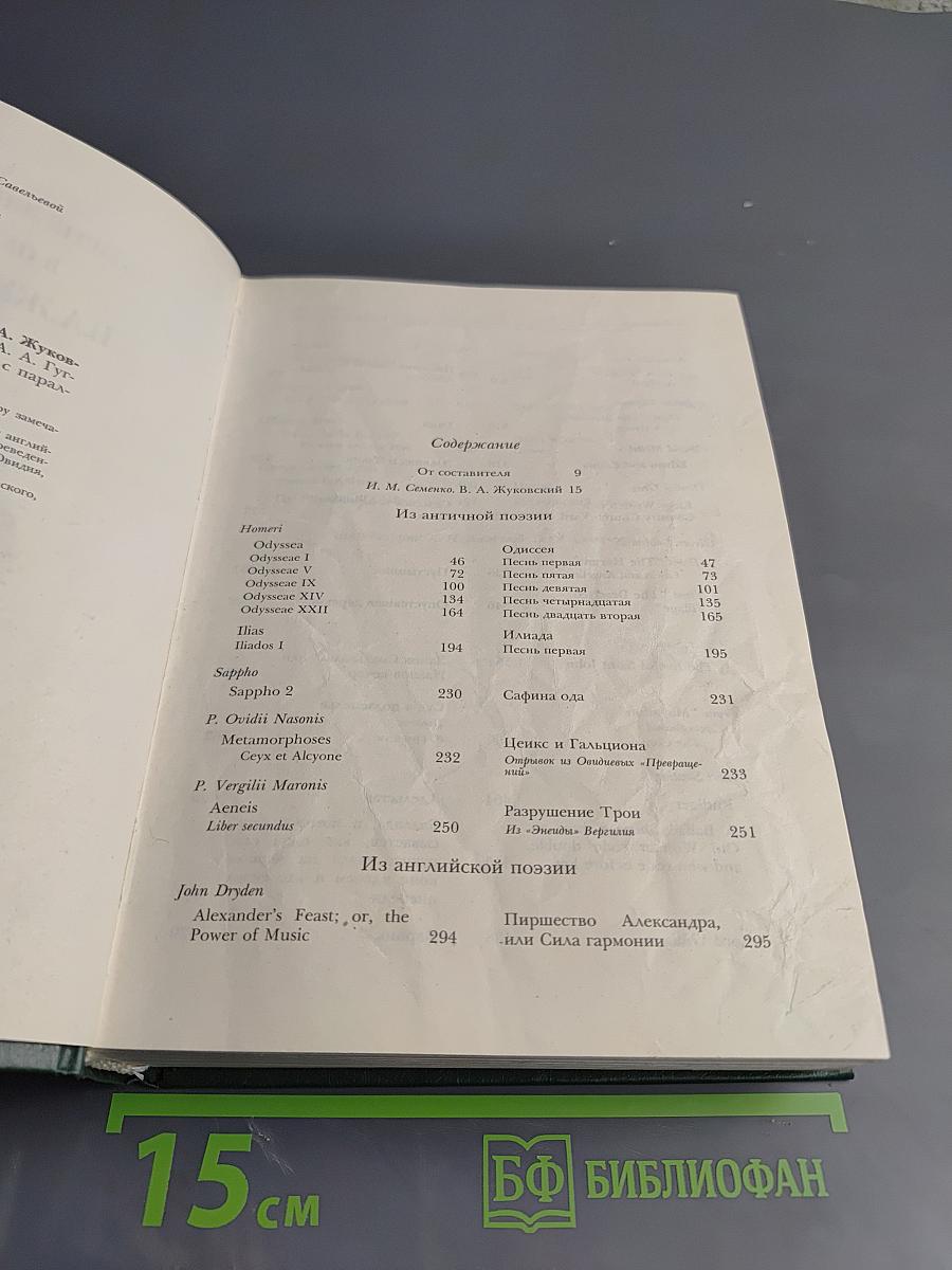 Зарубежная поэзия в переводах В. А. Жуковского. Том 1