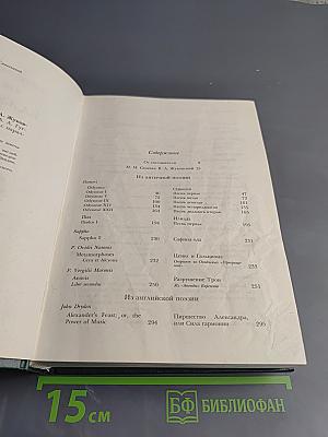 Зарубежная поэзия в переводах В. А. Жуковского. Том 1