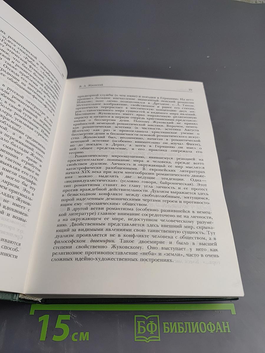 Зарубежная поэзия в переводах В. А. Жуковского. Том 1