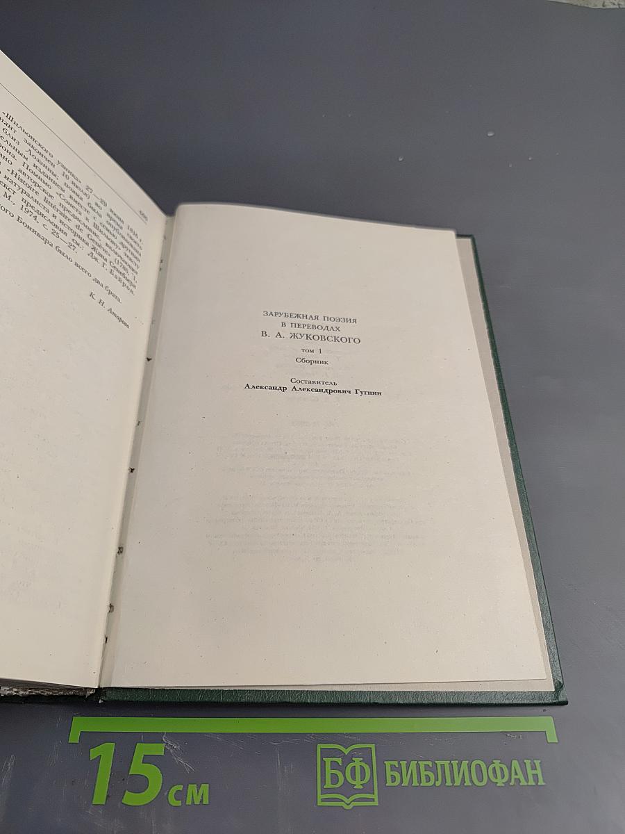 Зарубежная поэзия в переводах В. А. Жуковского. Том 1