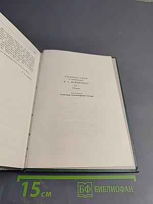 Зарубежная поэзия в переводах В. А. Жуковского. Том 1